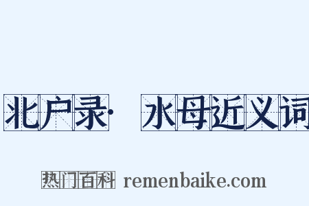 北户录·水母近义词是什么意思的图片